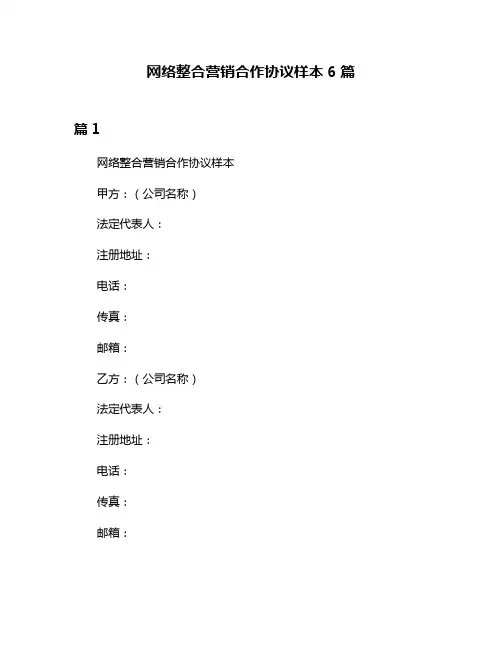 网络整合营销合作协议样本6篇