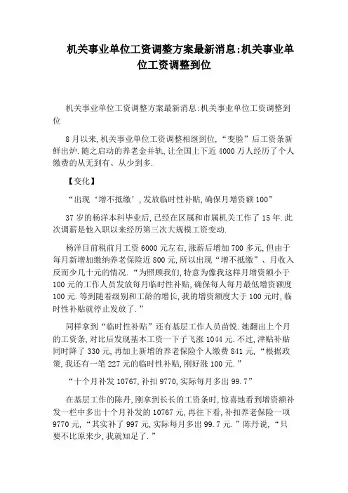 机关事业单位工资调整方案最新消息：机关事业单位工资调整到位
