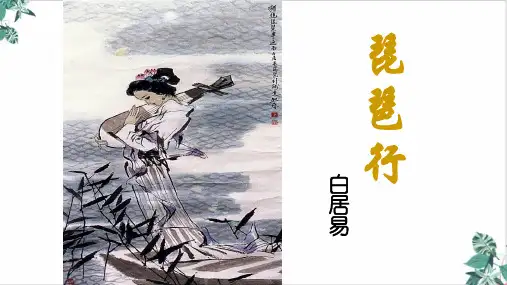 统编版高中语文必修上册琵琶行(并序)PPT获奖课件
