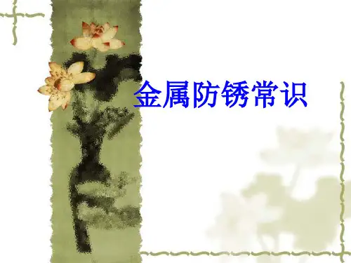 金属防锈常识