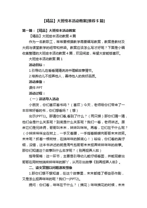 【精品】大班绘本活动教案[推荐5篇]