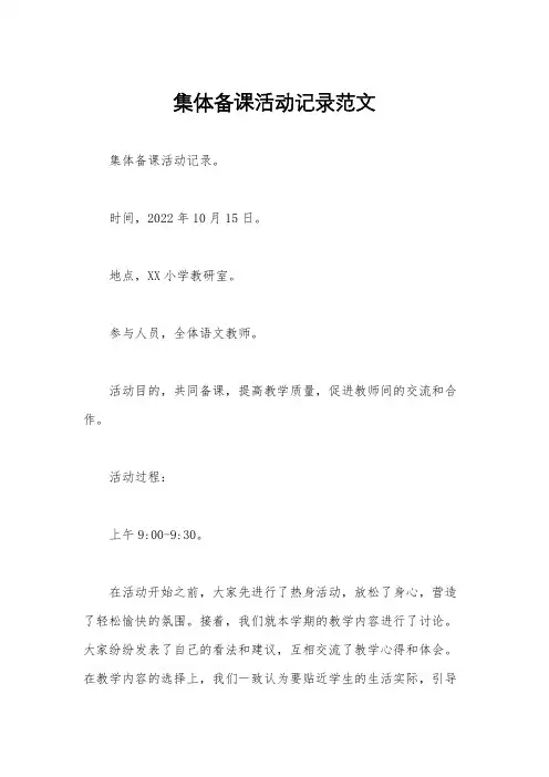 集体备课活动记录范文