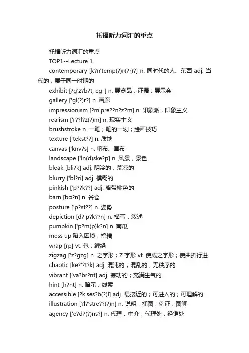托福听力词汇的重点