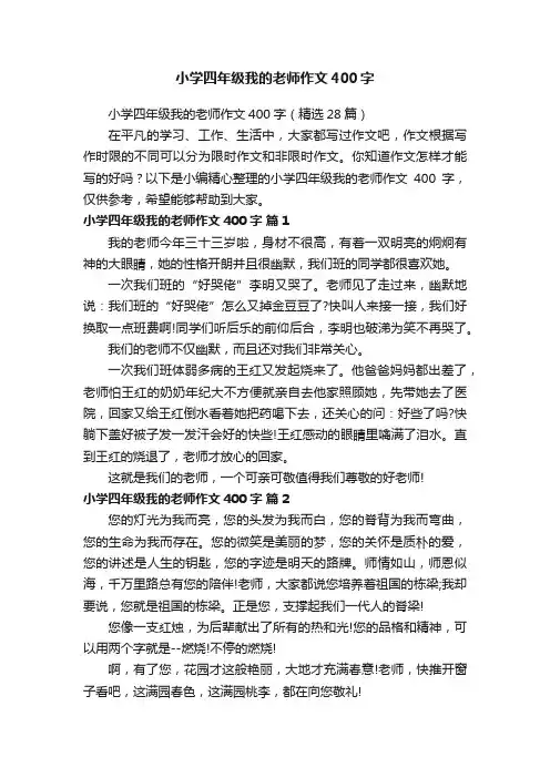 小学四年级我的老师作文400字（精选28篇）