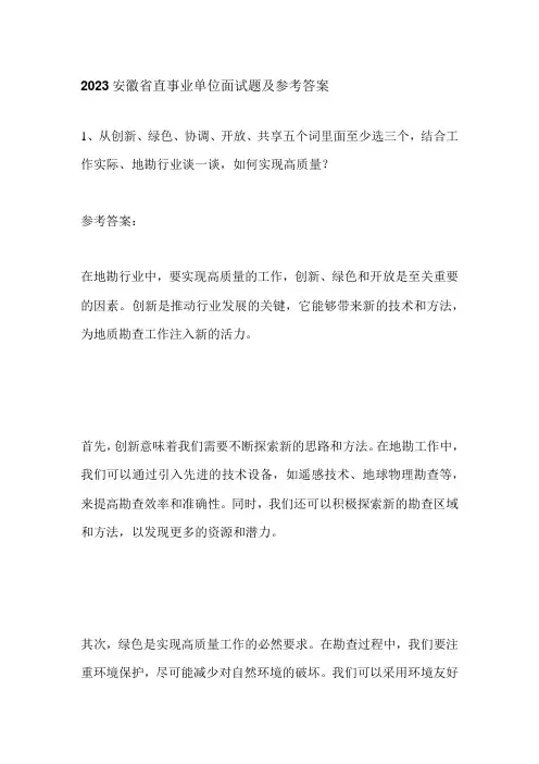 2023安徽省直事业单位面试题及参考答案