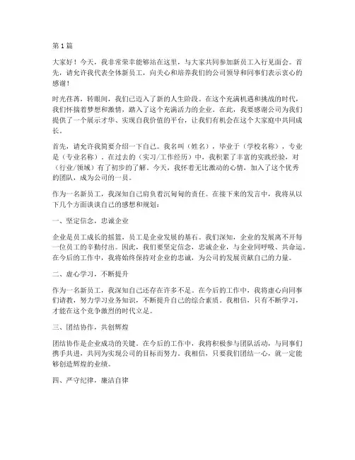 新员工入行见面会发言稿(3篇)