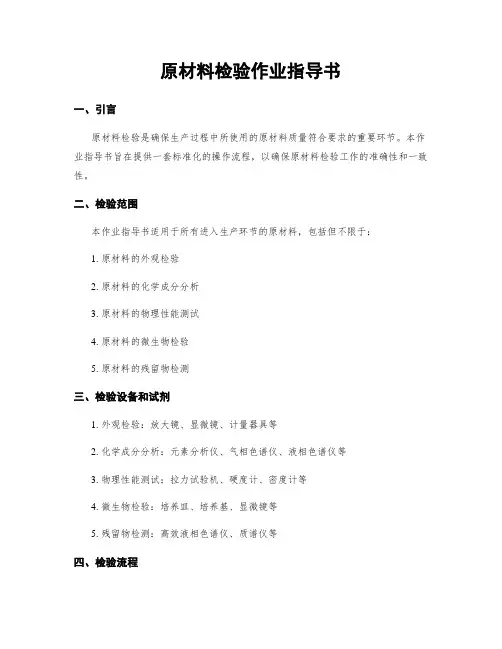 原材料检验作业指导书