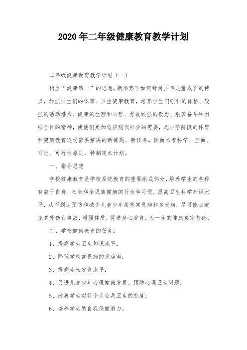 2020年二年级健康教育教学计划