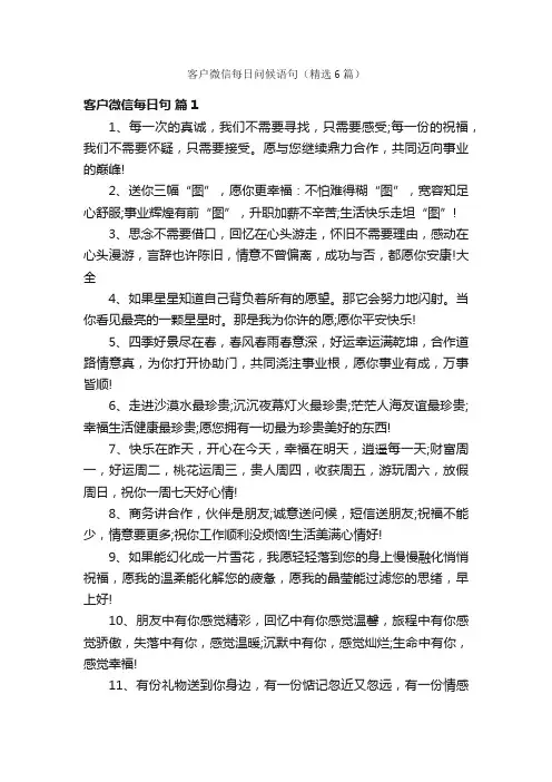 客户微信每日问候语句（精选6篇）