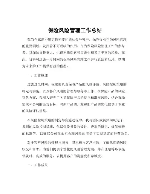 保险风险管理工作总结