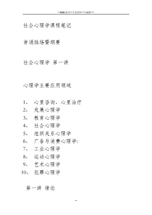 社会心理学课程笔记及背诵知识点-(30383)