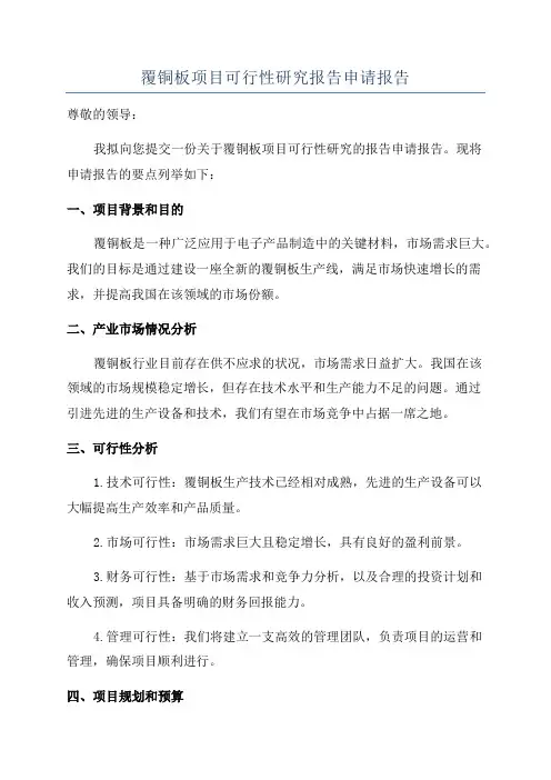 覆铜板项目可行性研究报告申请报告