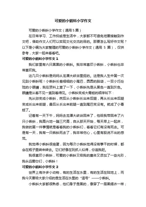 可爱的小蝌蚪小学作文（通用5篇）