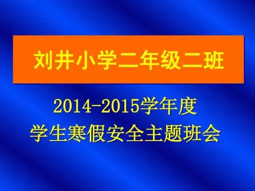 2015年寒假安全教育主题班会