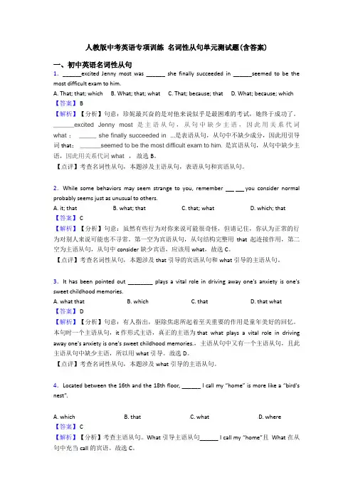 人教版中考英语专项训练 名词性从句单元测试题(含答案)