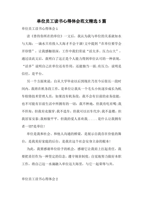 单位员工读书心得体会范文精选5篇