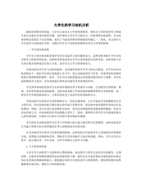 大学生的学习动机分析
