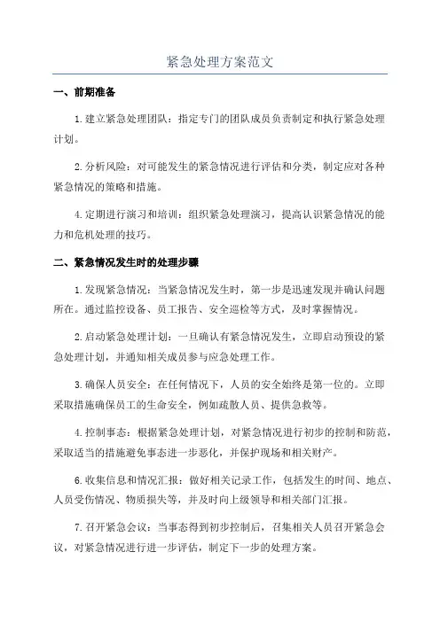 紧急处理方案范文
