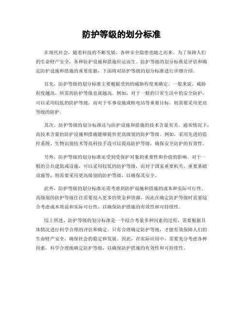 防护等级的划分标准