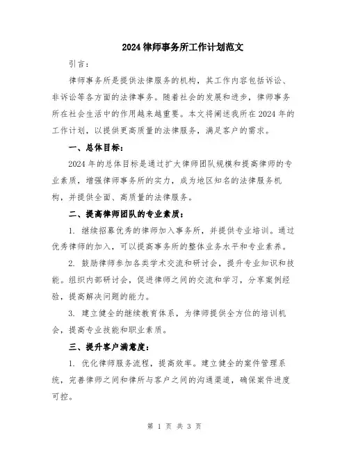 2024律师事务所工作计划范文