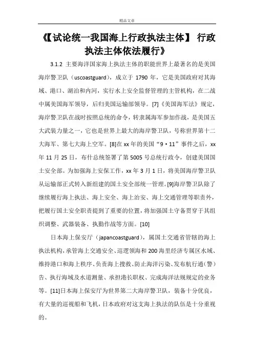 《【试论统一我国海上行政执法主体】 行政执法主体依法履行》