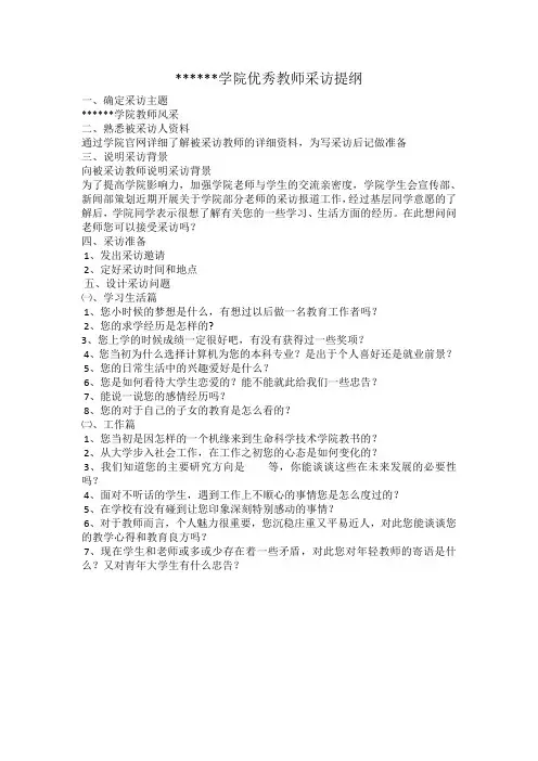 学院优秀教师采访提纲