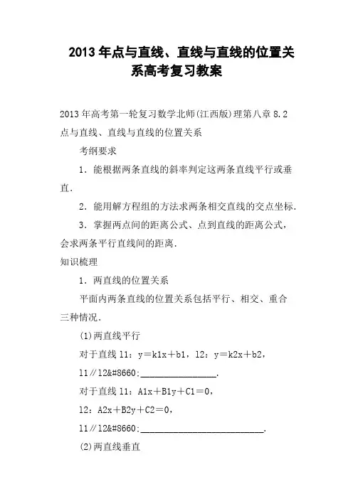 点与直线、直线与直线的位置关系高考复习教案