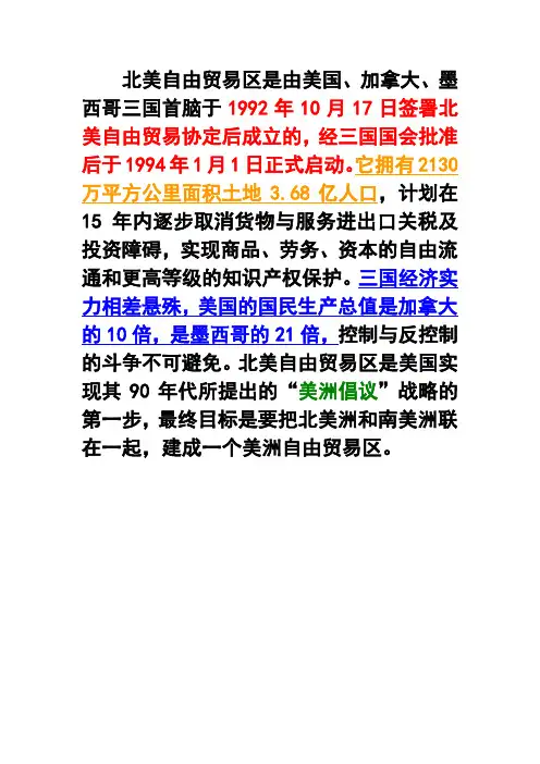 北美自由贸易区