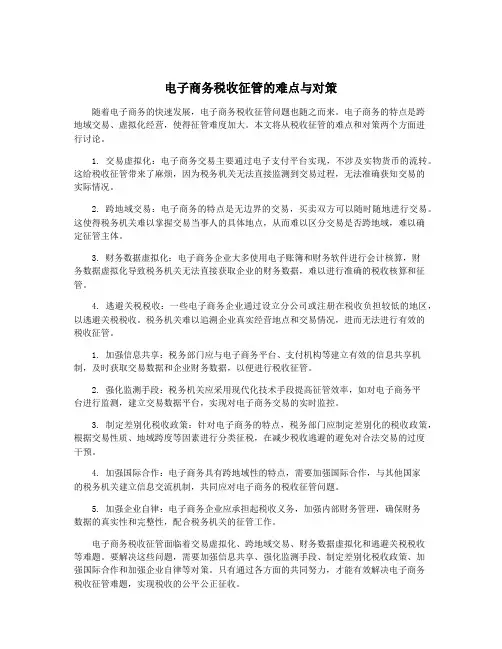 电子商务税收征管的难点与对策