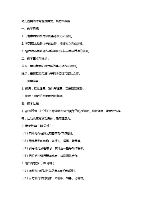 幼儿园民间体育游戏舞龙、跳竹竿教案