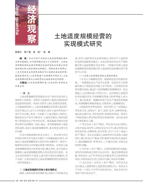 土地适度规模经营的实现模式研究