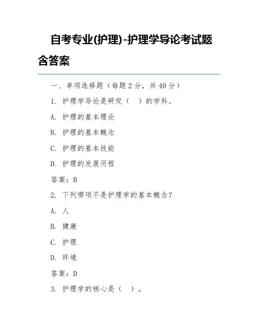 自考专业(护理)-护理学导论考试题含答案