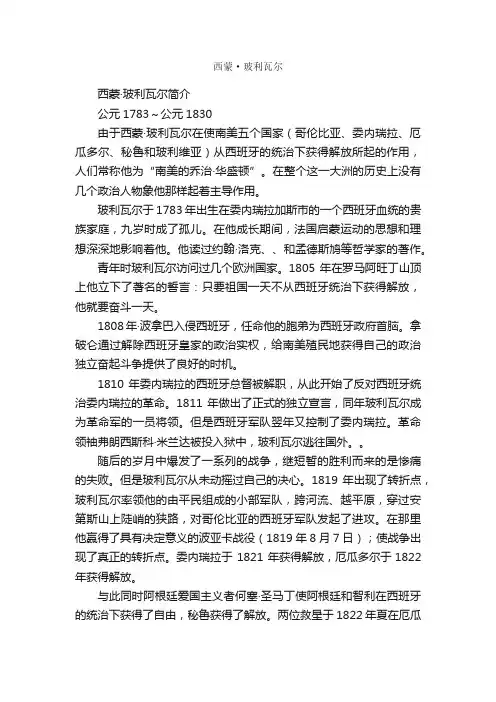 西蒙·玻利瓦尔简介_西蒙·玻利瓦尔的资料介绍、故事传奇