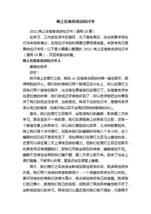 晚上在宿舍说话检讨书