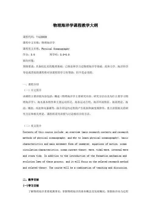 物理海洋学课程教学大纲