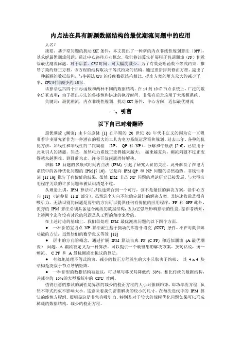 内点法在具有新颖数据结构的最优潮流问题中的应用