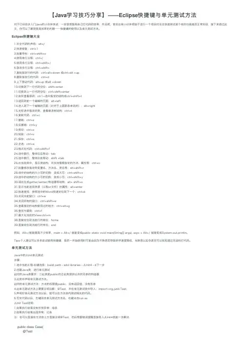 【Java学习技巧分享】——Eclipse快捷键与单元测试方法