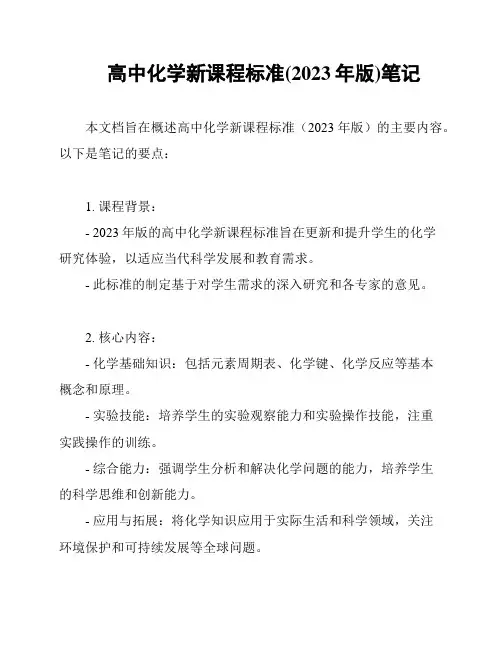 高中化学新课程标准(2023年版)笔记