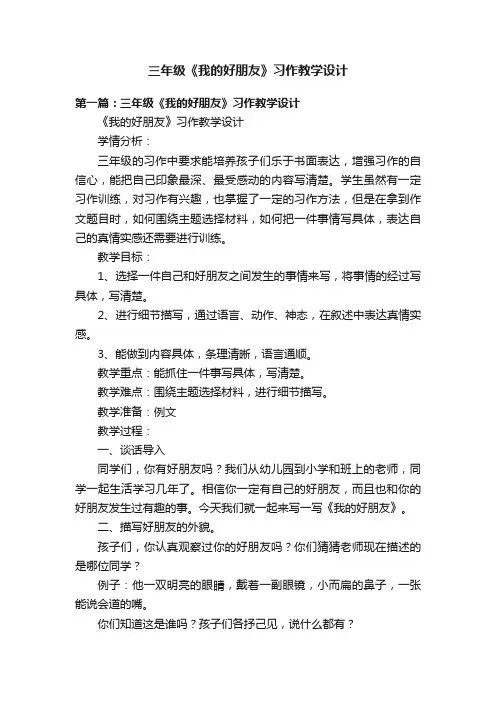 三年级《我的好朋友》习作教学设计