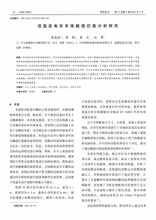 改造发电车车体数值仿真分析研究