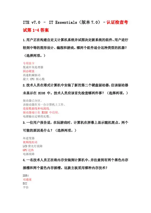 最新ITEv7第1-4章认证检查答案