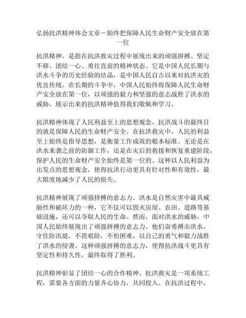 弘扬抗洪精神体会文章-始终把保障人民生命财产安全放在第一位