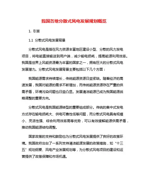 我国各地分散式风电发展规划概览