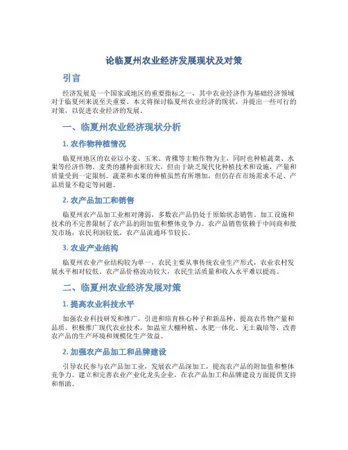 论临夏州农业经济发展现状及对策