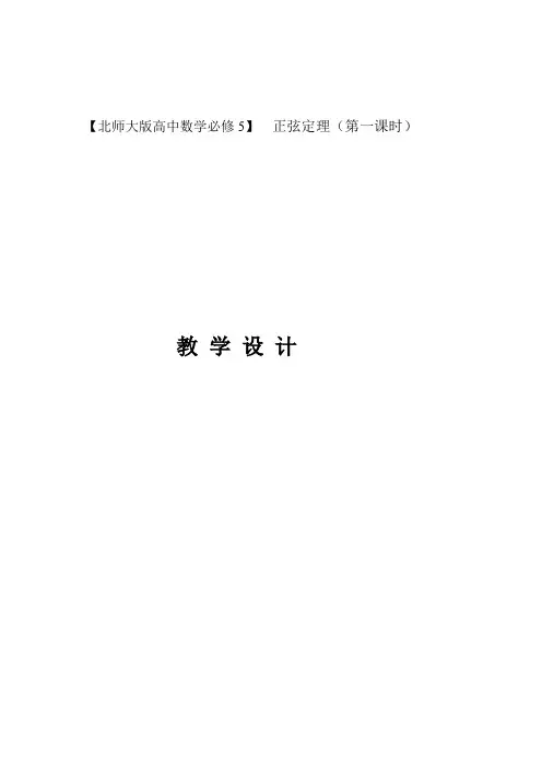 北师大版高中数学必修5《二章 解三角形  1 正弦定理与余弦定理  1.1正弦定理》赛课导学案_25