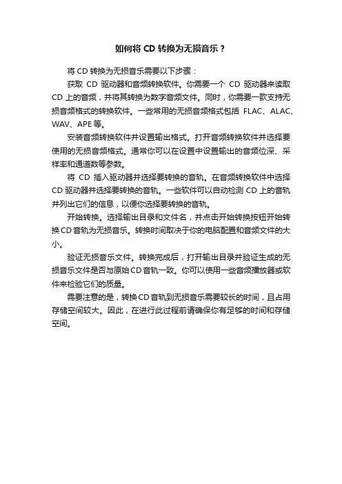 如何将CD转换为无损音乐？