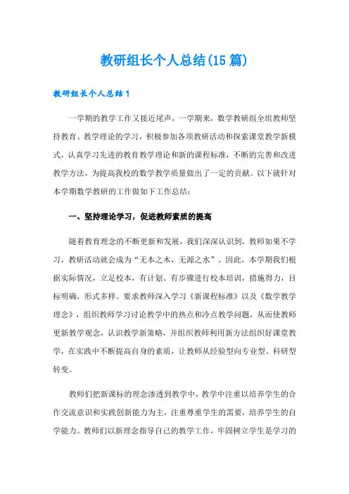 教研组长个人总结(15篇)