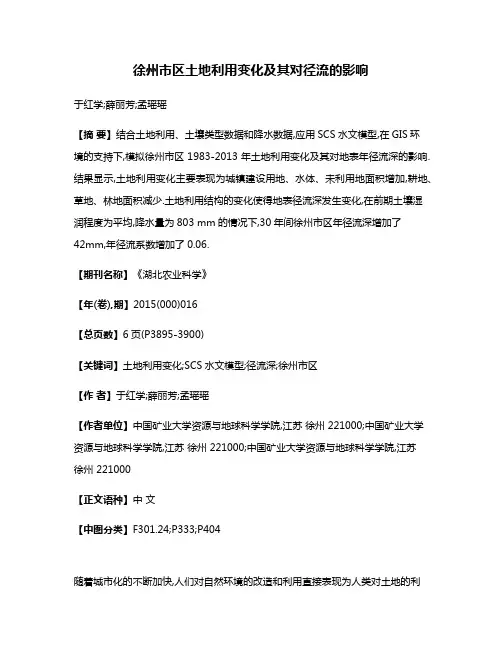 徐州市区土地利用变化及其对径流的影响