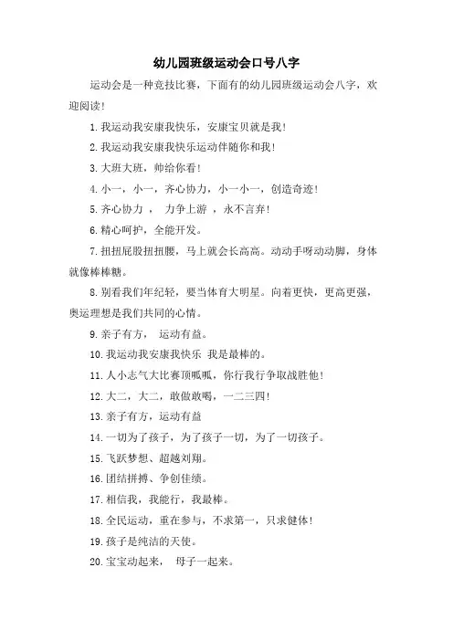 幼儿园班级运动会口号八字