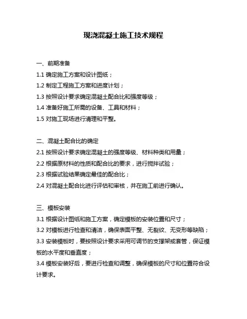 现浇混凝土施工技术规程